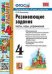 УМКн. РАЗВИВАЮЩИЕ ЗАДАНИЯ. 4 КЛАСС. ФГОС