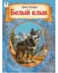Белый клык 80стр. 9785001611431