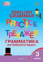 ТР Английский язык: грамматический тренажёр 3 кл.