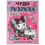 Озорная Злодейка. Чудо-раскраска. 214х290 мм. Скрепка. 8 стр. Умка в кор.50шт