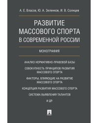 Развитие массового спорта в современной России. Монография.-М.:Проспект,2024. 240763