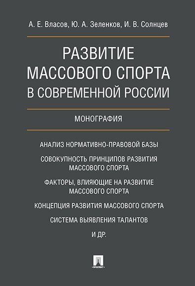 Развитие массового спорта в современной России. Монография.-М.:Проспект,2024. 240763