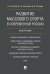 Развитие массового спорта в современной России. Монография.-М.:Проспект,2024. 240763