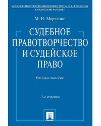 Судебное правотворчество и судейское право. Уч.пос.-2-е изд.-М.:Проспект,2024. 220808