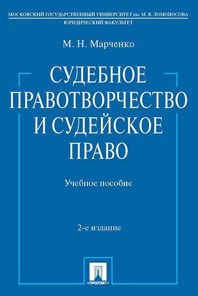 Судебное правотворчество и судейское право. Уч.пос.-2-е изд.-М.:Проспект,2024. 220808