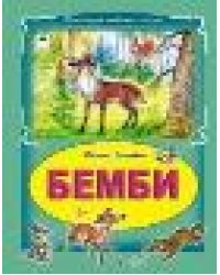 Бемби Коллекция любимых сказок 7БЦ
