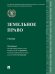 Земельное право. Уч.-М.:Проспект,2026.