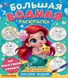 Русалочка. Мир Принцесс. Большая водная раскраска. 235х325 мм. Скрепка. 16 стр. Умка в кор.30шт