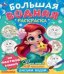 Русалочка. Мир Принцесс. Большая водная раскраска. 235х325 мм. Скрепка. 16 стр. Умка в кор.30шт