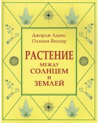 Растение между солнцем и землей: учение о физическом и эфирном пространстве