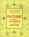 Растение между солнцем и землей: учение о физическом и эфирном пространстве