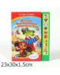 4 истории про чебурашку СОЮЗМУЛЬТФИЛЬМ 10 зв. кнопок 233х302мм 10стр Умка в кор.24шт