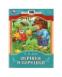 Вершки и корешки. Даль В. И. Сказки и стихи малышам. 145х195 мм. Скрепка. 16 стр. Умка в кор.50шт