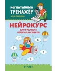 Нейрокурс для будущих первоклассников: 6-7 лет дп
