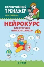 Нейрокурс для будущих первоклассников: 6-7 лет дп