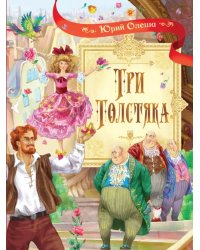 СП Три толстяка: Роман для детей