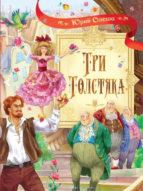 СП Три толстяка: Роман для детей