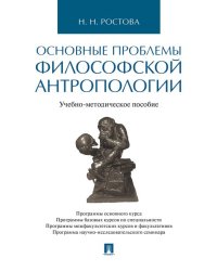 Основные проблемы философской антропологии.Учебно-методич. пос.-М.:Проспект,2025. 240214