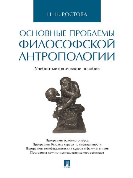Основные проблемы философской антропологии.Учебно-методич. пос.-М.:Проспект,2025. 240214