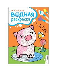 Моя первая водная раскраска. В деревне