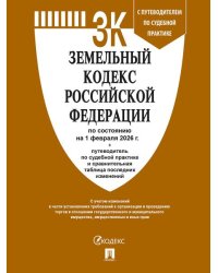 Земельный кодекс РФ по сост. на 1.02.2026 с таблицей изменений и с путеводителем по судебной практике.-М.:Изд-во Проспект,2026. 251698