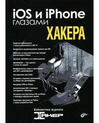 iOS и iPhone глазами хакера