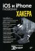 iOS и iPhone глазами хакера