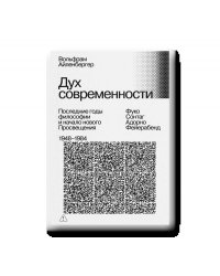 Дух современности. Последние годы философии и начало нового Просвещения. 19481984