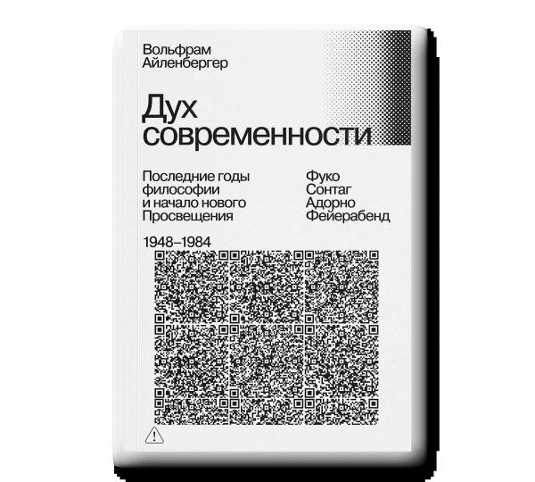 Дух современности. Последние годы философии и начало нового Просвещения. 19481984