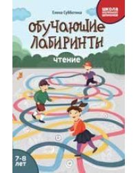 Обучающие лабиринты: чтение: 7-8 лет дп