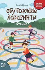 Обучающие лабиринты: чтение: 7-8 лет дп