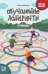 Обучающие лабиринты: чтение: 7-8 лет дп