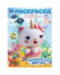 Знакомство котят. Раскраска. 214х290 мм. Скрепка. 16 стр. Умка в кор.50шт