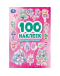 Любимое аниме. 100 наклеек. 145х210 мм. Скрепка. 4 стр. Умка в кор.50шт