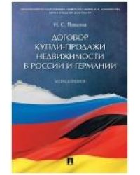 Договор купли-продажи недвижимости в России и Германии.Монография.-М.:Проспект,2023. 237276