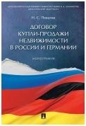 Договор купли-продажи недвижимости в России и Германии.Монография.-М.:Проспект,2023. 237276