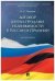 Договор купли-продажи недвижимости в России и Германии.Монография.-М.:Проспект,2023. 237276