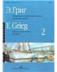 Избранные лирические пьесы : для фортепиано. Выпуск 2