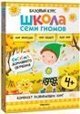 Обложка книги «Школа Семи Гномов. Базовый курс. Окружающий мир. Комплект 4+», ISBN 9785431539268