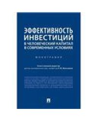 Эффективность инвестиций в человеческий капитал в современных условиях.Монография.-М.:Проспект,2023. 242466