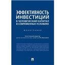 Эффективность инвестиций в человеческий капитал в современных условиях.Монография.-М.:Проспект,2023. 242466