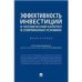 Эффективность инвестиций в человеческий капитал в современных условиях.Монография.-М.:Проспект,2023. 242466
