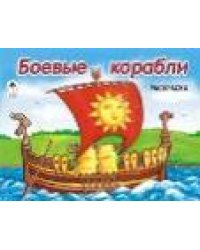 Боевые корабли раскраска для мальчиков