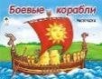 Боевые корабли раскраска для мальчиков