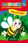 Первые букашки:книжка-раскраска дп