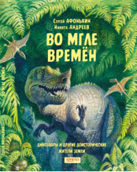Во мгле времен.Динозавры