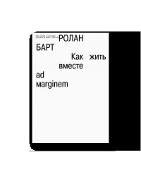 Как жить вместе: романические симуляции некоторых пространств повседневности