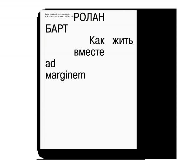 Как жить вместе: романические симуляции некоторых пространств повседневности