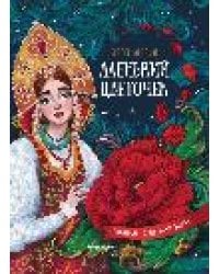 Аленький цветочек:сказка ключницы Пелагеи дп