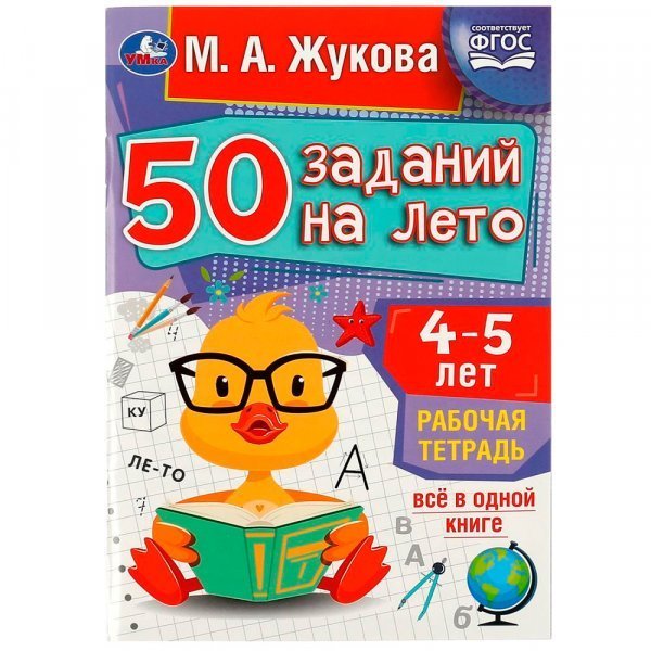 50 заданий на лето: 4-5 лет. Жукова М. А. Рабочая тетрадь. 145х210 мм. 32 стр. Умка в кор.50шт